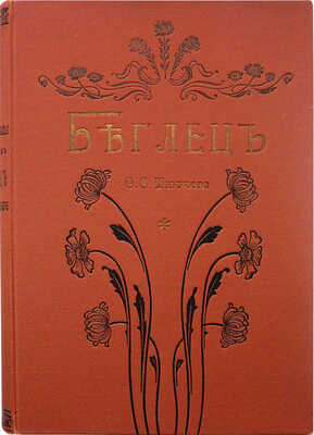 Тютчев Ф.Ф. Беглец. Роман из пограничной жизни / С 40 рис. худож. А.А. Чикина. СПб., 1902.